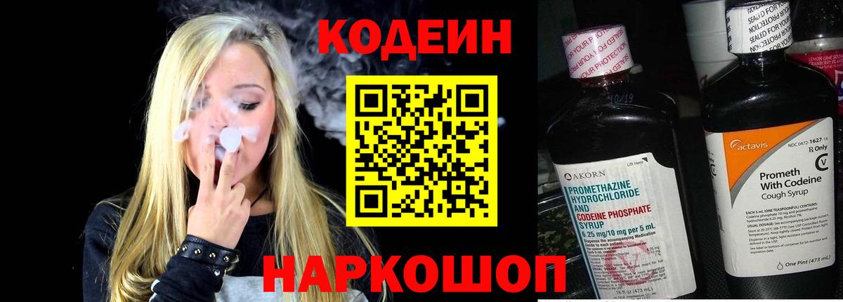 Кодеин Purple Drank  Вход с VPN  Магадан 